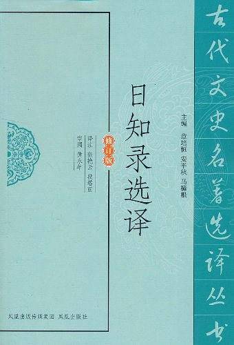日知录选译