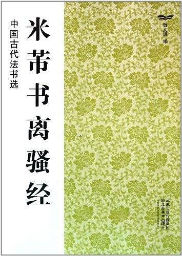 中国古代法书选