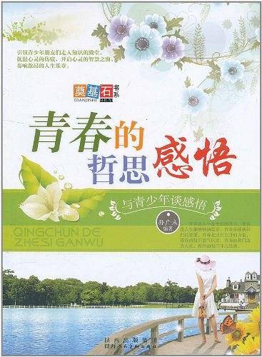 青春的哲思感悟