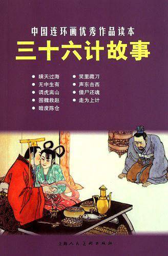 三十六计故事---中国连环画优秀作品读本