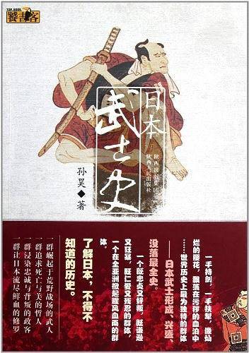 日本武士史