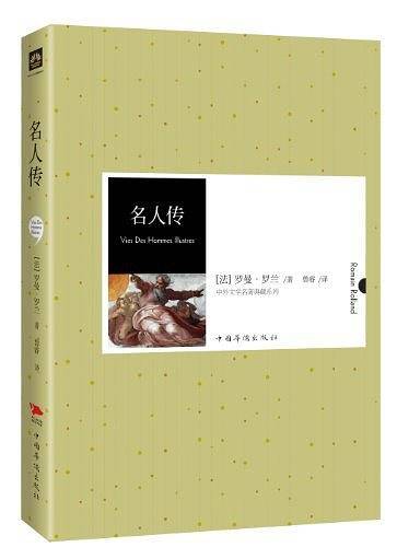 名人传