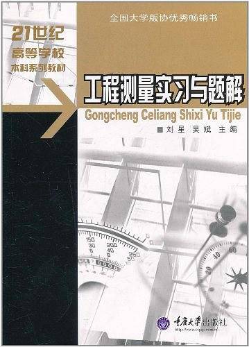 工程测量实习与题解