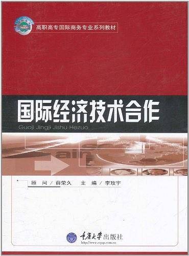 国际经济技术合作