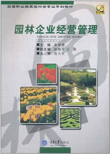 园林企业经营管理