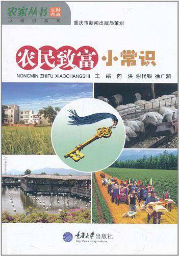 农民致富小常识