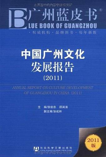 中国广州文化发展报告
