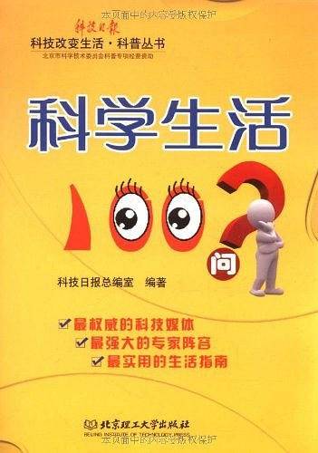 科学生活100问
