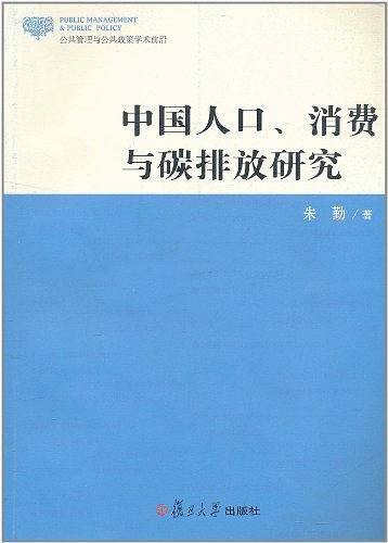 中国人口、消费与碳排放研究