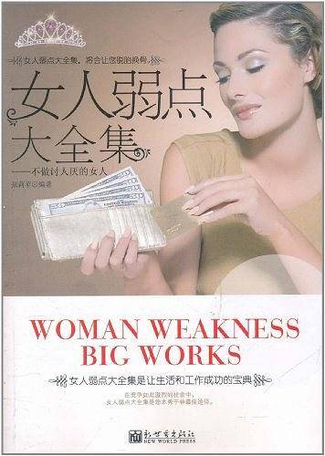 女人弱点大全集