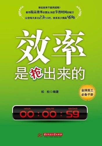 效率是抢出来的