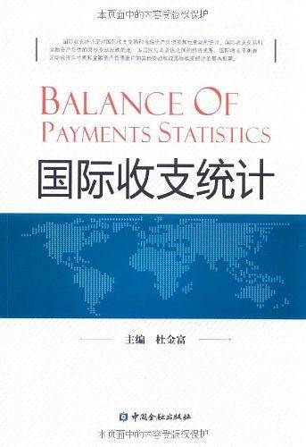 国际收支统计