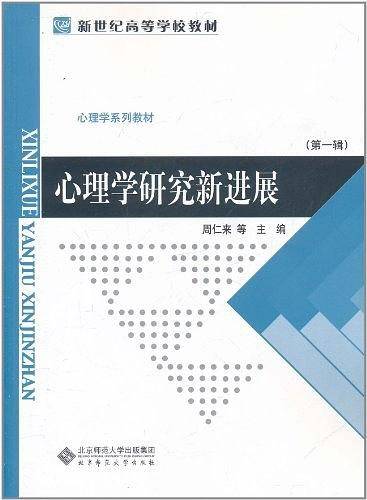 心理学研究新进展