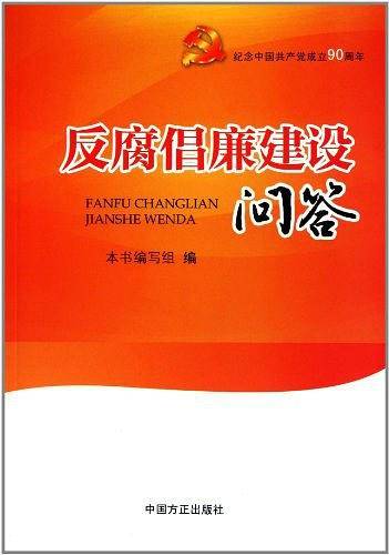 反腐倡廉建设问答