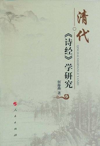 清代《诗经》学研究