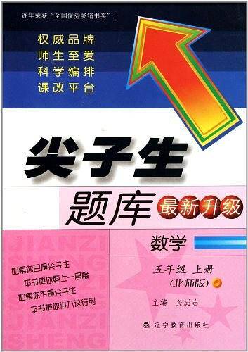 尖子生题库升级版:数学五年级 上册(北师版)