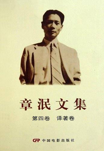 章泯文集 第四卷 译著卷