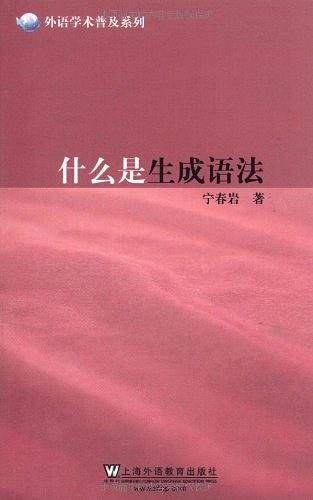 什么是生成语法