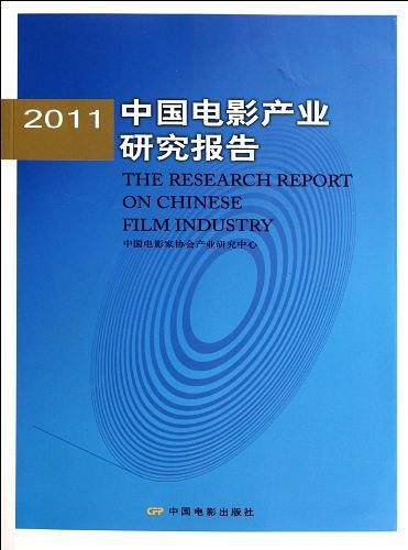 2011中国电影产业研究报告
