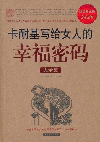 卡耐基写给女人的幸福密码大全集