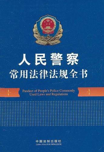 人民警察常用法律法规全书