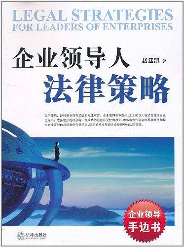 企业领导人法律策略