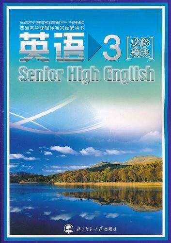 普通高中课程标准实验教科书 英语3 必修模块