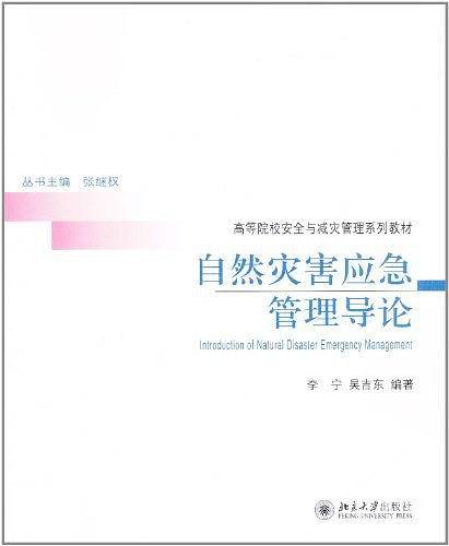 自然灾害应急管理导论
