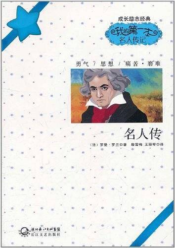 名人传