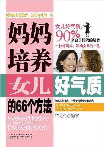 妈妈培养女儿好气质的66个方法
