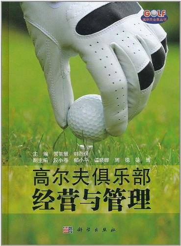 高尔夫俱乐部经营与管理