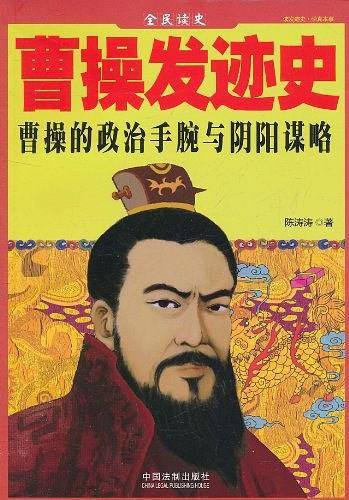 曹操发迹史