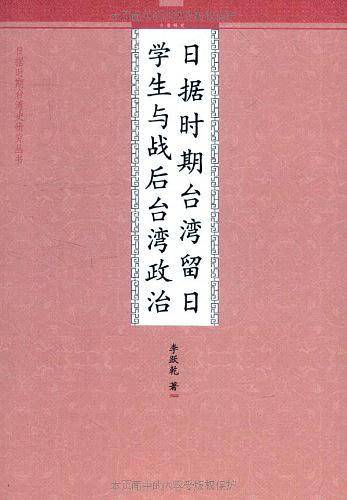日据时期台湾留日学生与战后台湾政治