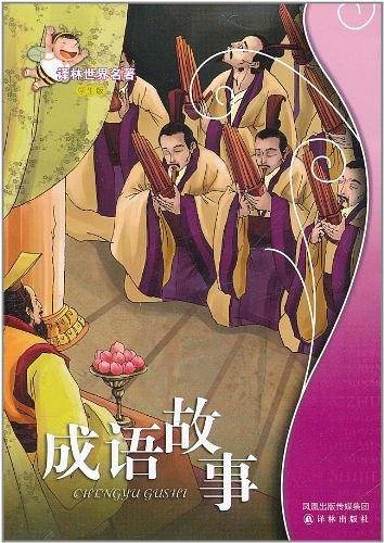 成语故事