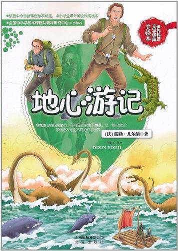 世界科普文学经典美绘本