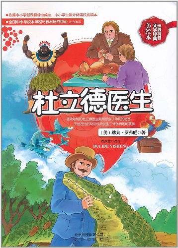 世界科普文学经典美绘本  杜立德医生