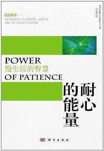 耐心的能量――慢生活的智慧