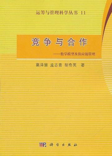 -竞争与合作――数学模型及供应链管理
