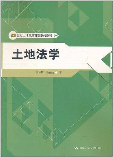 土地法学