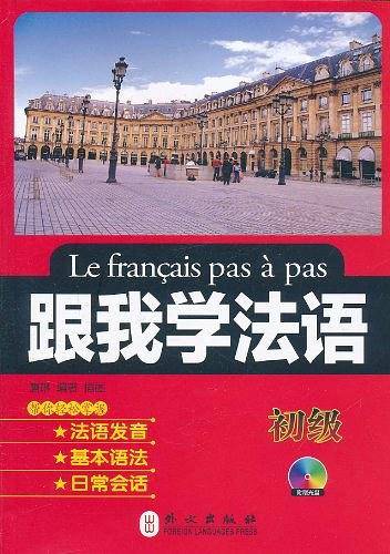 跟我学法语――法国大学研究院院士蒲吉兰、前法国驻华大使馆参赞郭青溪联袂推荐