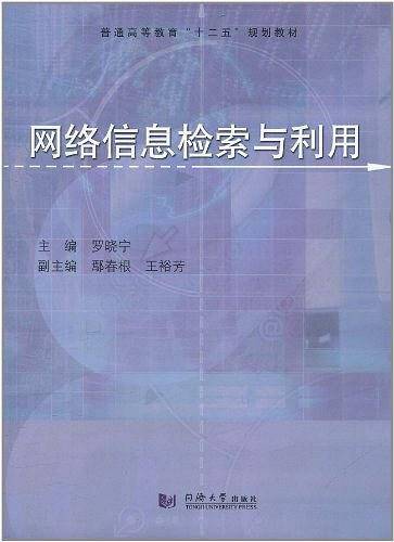 网络信息检索与利用
