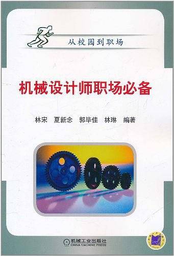 机械设计师职场必备