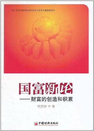 国富新论――财富的创造和积累
