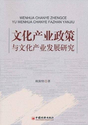 文化产业政策与文化产业发展研究