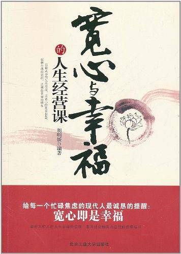 宽心与幸福的人生经营课