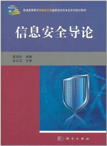 信息安全导论