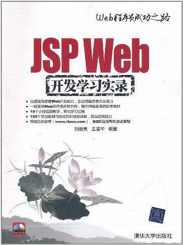 JSP Web开发学习实录