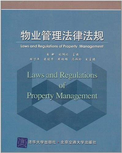物业管理法律法规