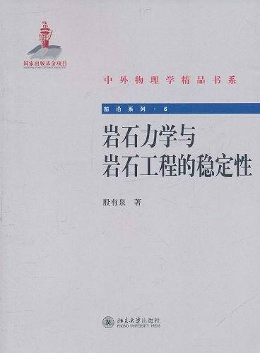 岩石力学与岩石工程的稳定性