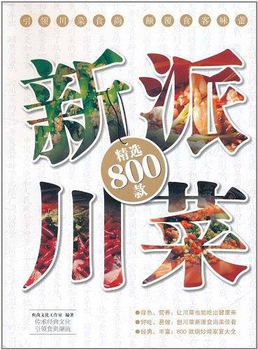 新派川菜精选800款